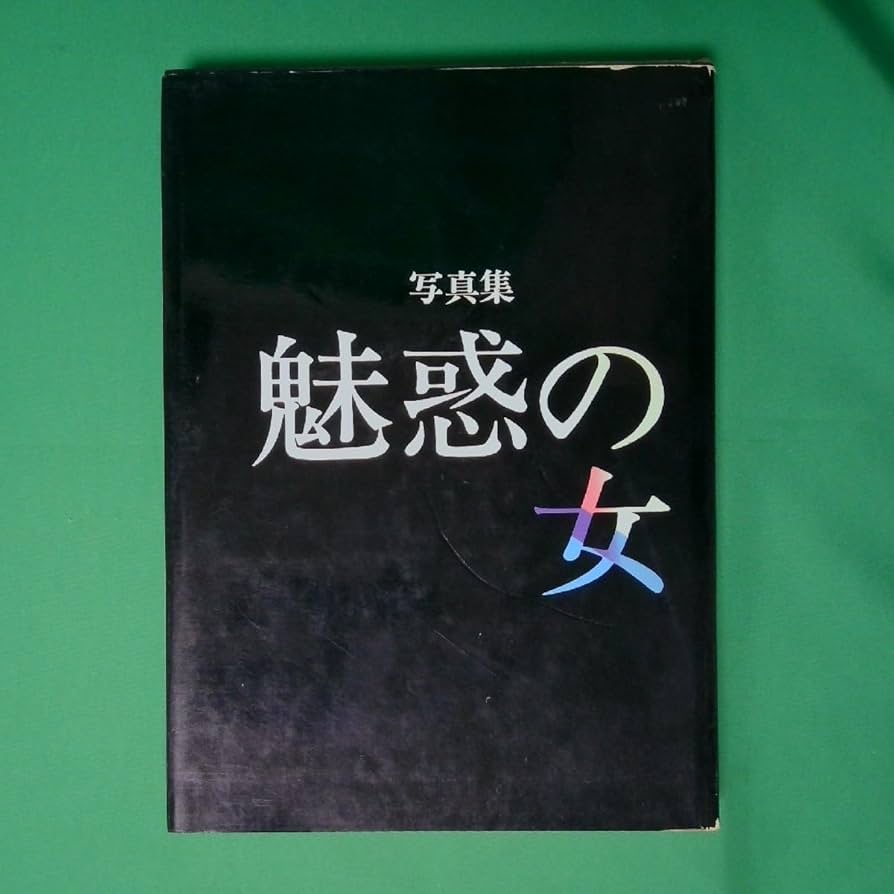 中古】魅惑の女 秋山庄太郎 監修 初版 写真集 Amazon.co.jp: 秋山 中古】魅惑の女 秋山庄太郎 監修 初版 写真集 Amazon.co.jp: 秋山